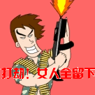 打劫，女人留下