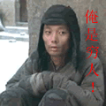 俺是穷人