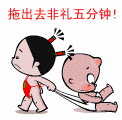 拖出去非礼五分钟