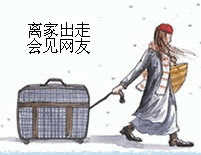 离家出走，会见网友