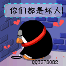 你们都是坏人