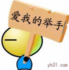 爱我的请举手