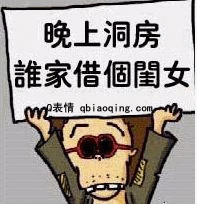 晚上洞房，谁家借闺女