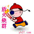 放火烧群