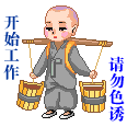 开始工作，请勿色诱