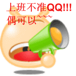 上班不准聊QQ，偶可以