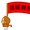 活捉群员