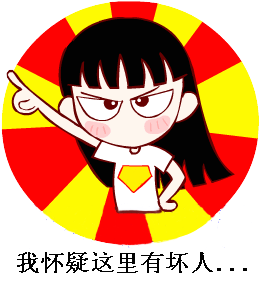 我怀疑这里有坏人