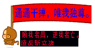 统统干掉，唯我独尊