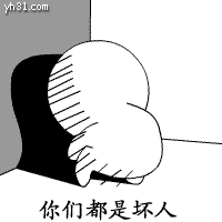 你们全都是坏人，都来欺负我