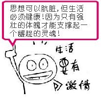只有强壮的体魄才能支撑起龌龊的灵魂