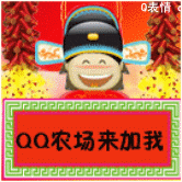 QQ农场的来加我