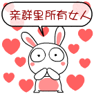 亲群里所有的女人