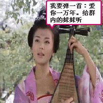 弹一曲给群里的妹妹听