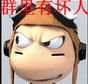 这个群里面有坏人