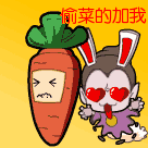 偷菜的快点加我