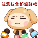 注意啦，全部退群吧