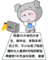 请好心人借我6元钱吃饭