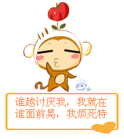 谁越讨厌我，我就在谁面前晃