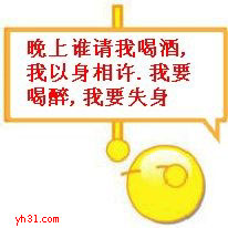 晚上谁请我喝酒，我就以身相许
