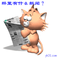 翻报纸看看群里都有些什么新闻