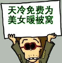 天气太冷，免费为美女暖被窝