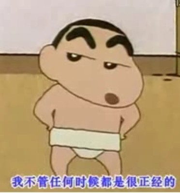 我不管任何时候都是很正经的