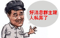 好消息，群主跟人私奔了
