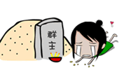 群主死了，我太伤心了