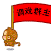 调戏群主