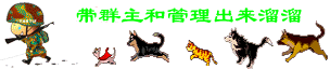 带群主和管理出来溜达