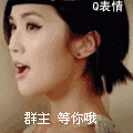 群主，等你哟
