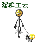 溜群主去