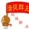 活捉群主，就地解决