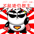不能欺负群主