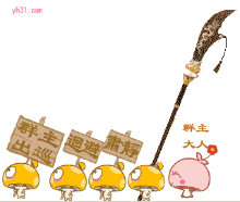 群主出巡，请大家肃静