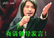 有请领导发言