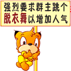 请群主跳下舞增加人气
