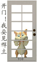 快来人开门，我要见群主