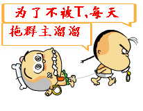 为了不被踢，每天拖群主溜溜