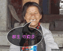 群主，你真逗