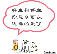 群主啊，你怎么就这样走了