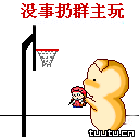 没事扔群主玩