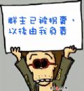 群主已被拐卖，以后由我负责
