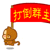 举旗打倒群主