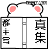 欢迎观看群主写真集