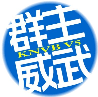 群主威武