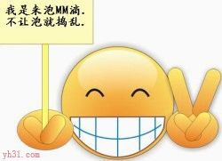 我来泡MM，不让就捣乱