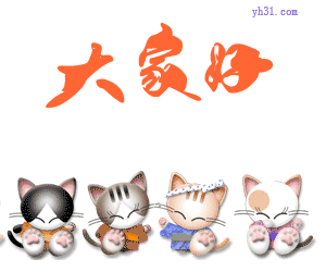 大家好