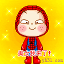 美女，我来了